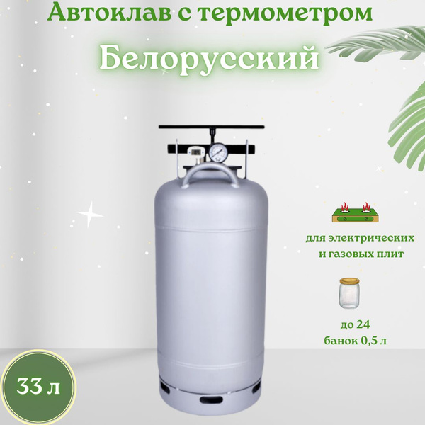 Автоклав для газовой и электрической плиты с термометром Белорусский ...