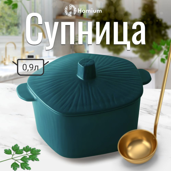 Керамическая супница для сервировки стола, бульонница на стол, 900 мл ...