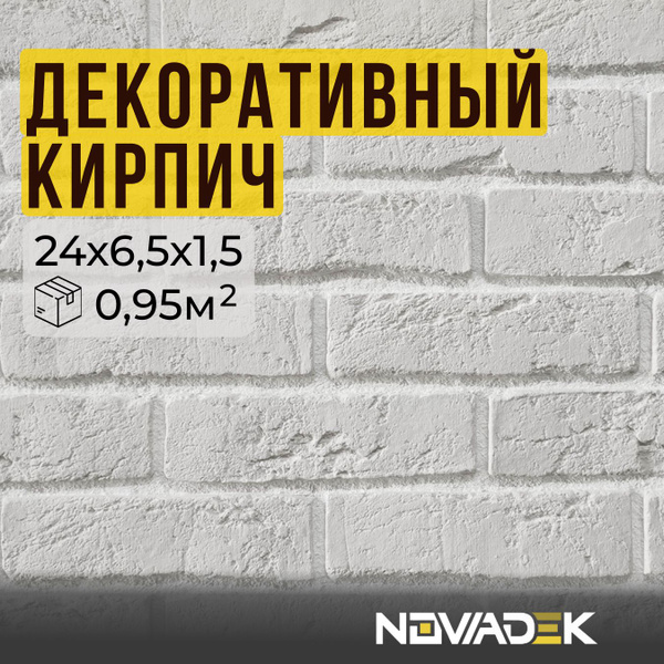 Декоративный гипсовый кирпич БЕЛЫЙ/Под покраску NOWADEK - купить с ...