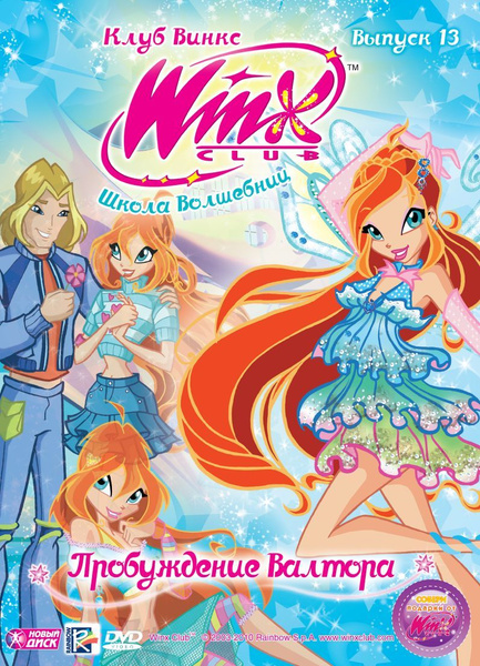 Мультсериал. WINX Club (Клуб Винкс). Школа волшебниц. Выпуск 13 ...