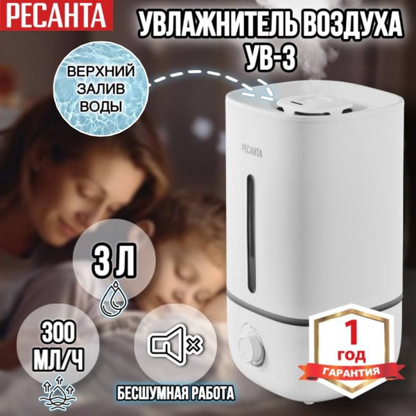 Увлажнитель воздуха Ресанта УВ-3 - купить с доставкой по выгодным ценам ...