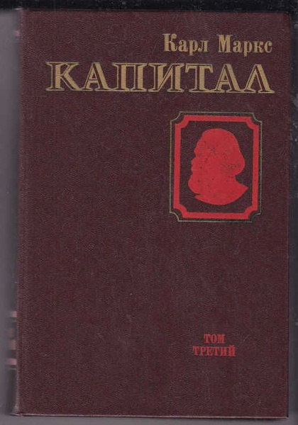 Капитал автор. Книга капитал (Маркс к.). Капитал Маркса первое издание. Капитал критика политической экономии. Капитал том 1 критика политической экономии.