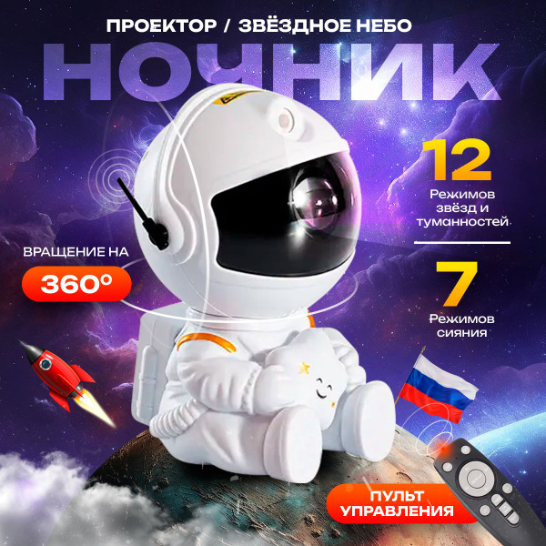 Купить Проектор звездного неба ночник космонавт, От сети 220В по ...