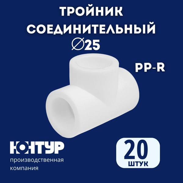 Тройник полипропиленовый 25 мм (20 шт.) КОНТУР / набор фитингов для PP ...