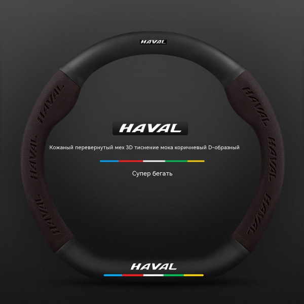 универсальный Спортивная оплетка-чехол на руль для автомобиля Haval ...