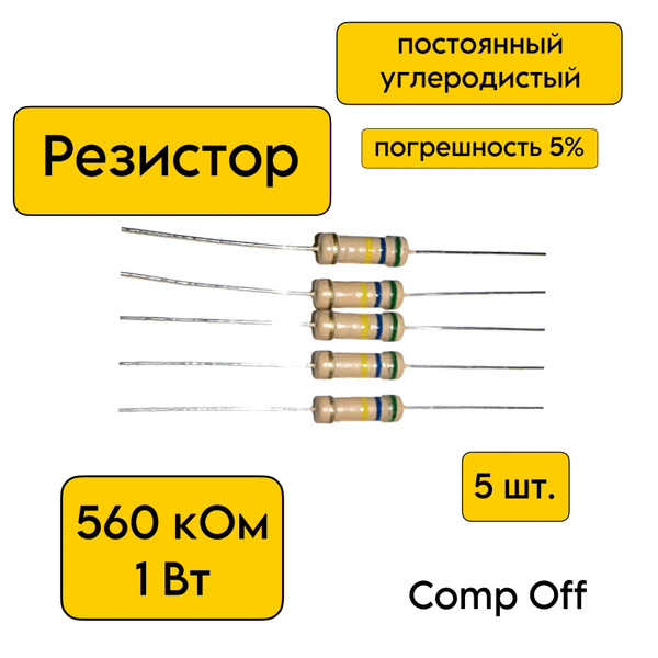 Резистор постоянный углеродистый 560 кОм 1Вт 5шт. - купить с доставкой ...
