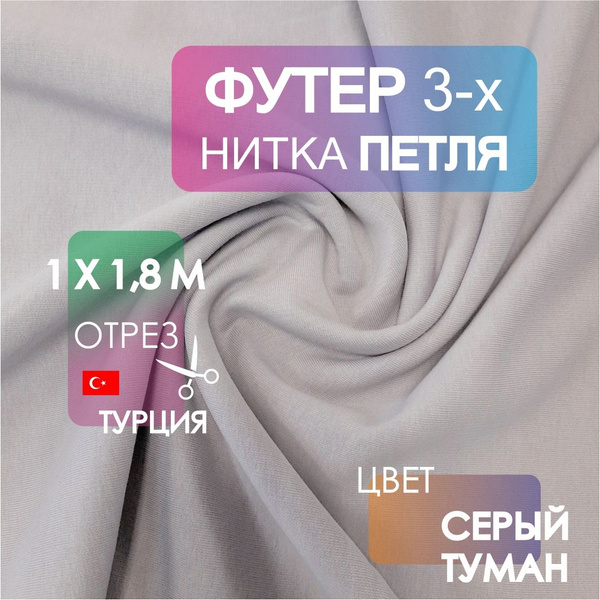 Ткань Футер петля 3х нитка Серый туман, отрез 1,0х1,8 м - купить с ...