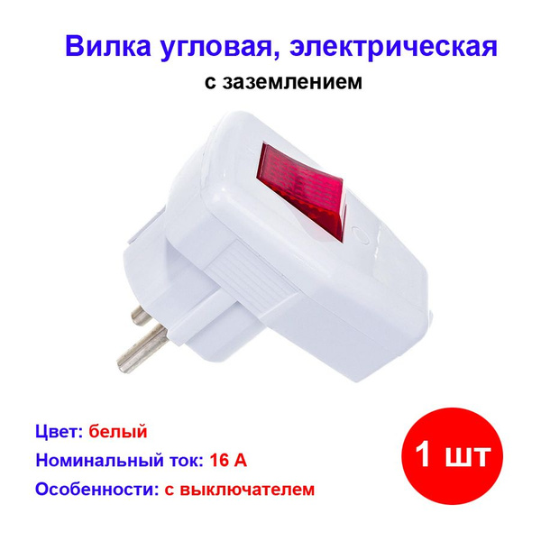 Вилка угловая с/з с выключателем 16А 250В - купить с доставкой по ...