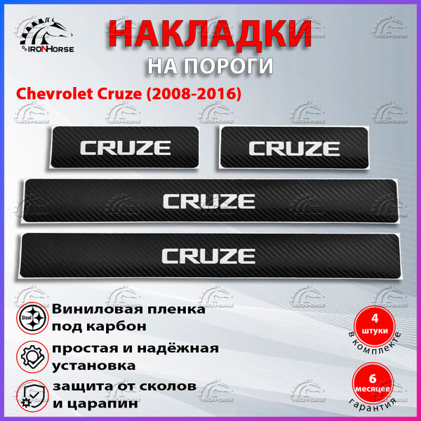 Накладки на пороги карбон черный Шевроле Круз / Chevrolet Cruze (2008 ...