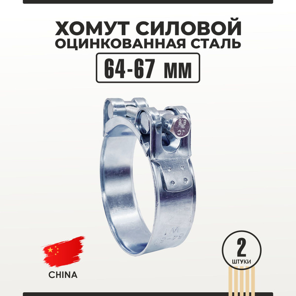 Хомут 64 - 67, 2 шт., Оцинкованная сталь - купить по выгодной цене в ...