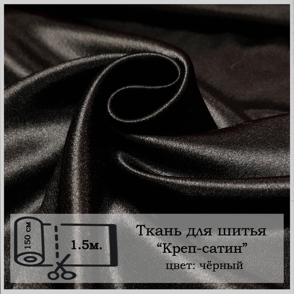 Креп-сатин черный - купить с доставкой по выгодным ценам в интернет ...