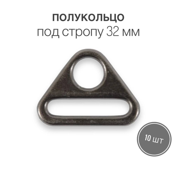 Кольцо (полукольцо) пластина для ремня для сумок, рюкзаков, кейсов 32 ...