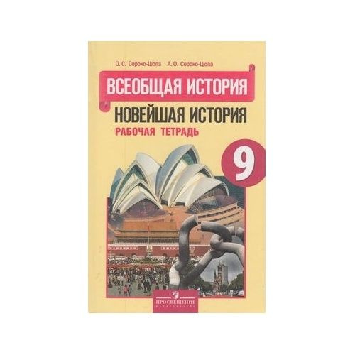 Рабочая тетрадь Просвещение Всеобщая история. 9 класс. Новейшая история ...