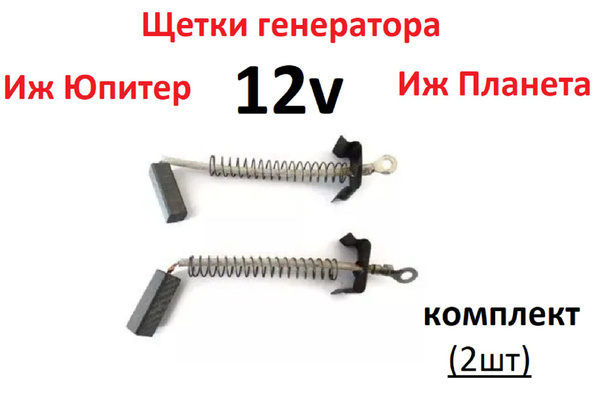 Щетки генератора Иж Юпитер Планета 12v - арт. F00361 - купить по ...