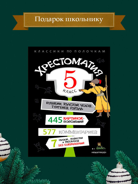 Хрестоматия. 5 класс. Классики по полочкам | Не указано - купить с ...