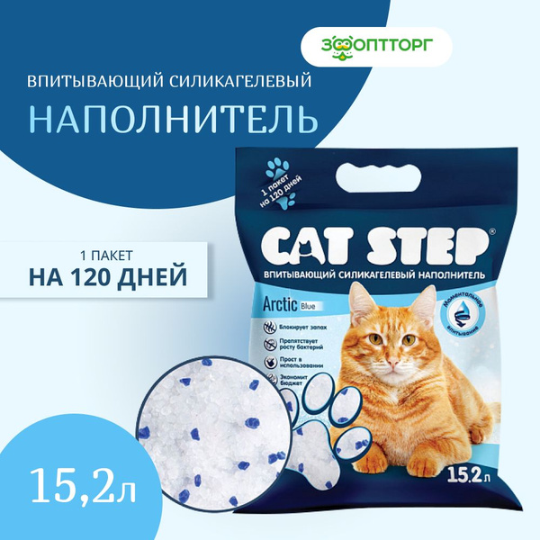 Наполнитель для кошачьего туалета впитывающий силикагелевый cat step arctic blue 15 2 л