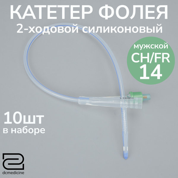 Катетер Фолея Alba двухходовой силиконовый 10шт, размер 14 Fr, 40 см ...