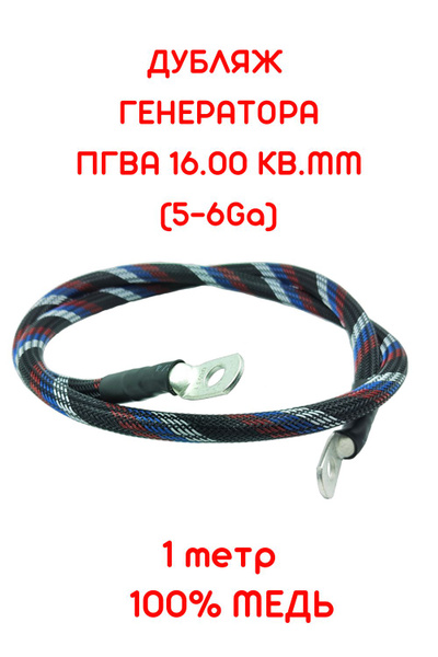Дубляж провода генератора с наконечниками, ПГВА 16,00 кв.мм (5-6 Ga ...