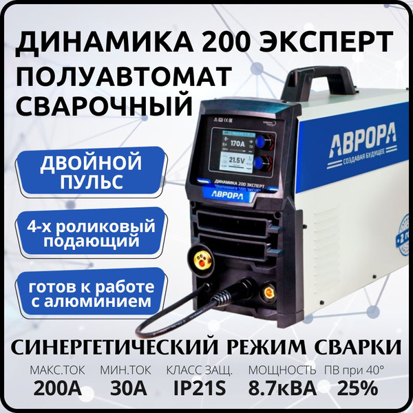 Инверторный сварочный полуавтомат АВРОРА Динамика 200 ЭКСПЕРТ с пульсом ...