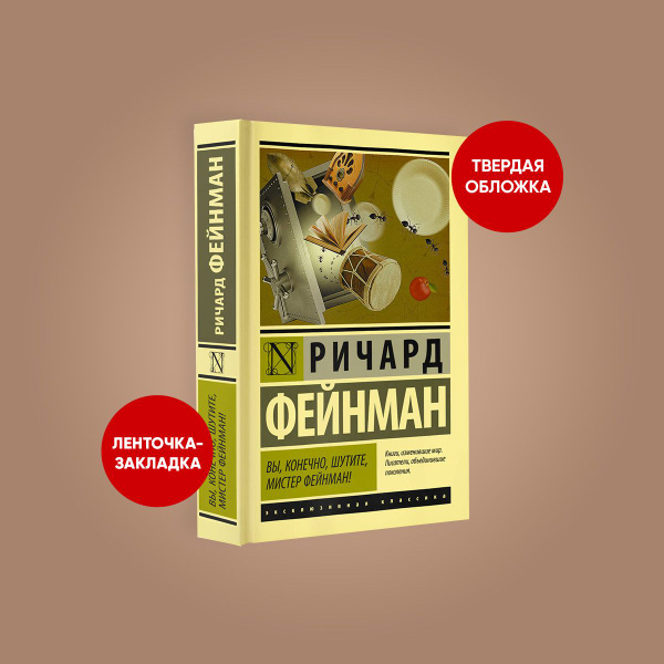 Вы, конечно, шутите, мистер Фейнман! | Фейнман Ричард Филлипс - купить ...