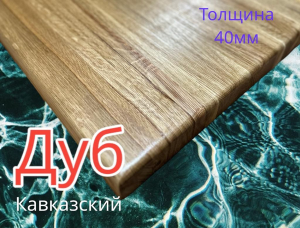 Подоконник из дуба 60*100 - купить по выгодной цене в интернет-магазине ...
