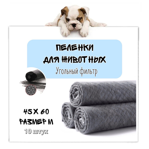 Пеленки для животных угольные 45 х 60 10 шт. купить на OZON по низкой ...