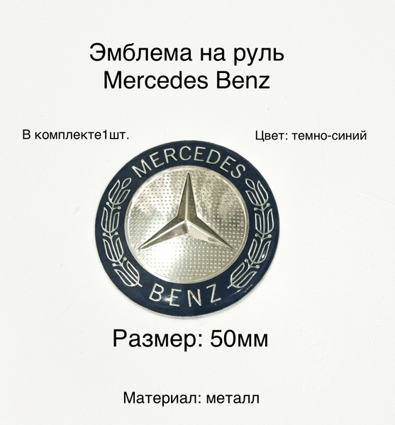 Эмблема на руль Mercedes 50мм мерседес значок - купить по выгодным ...