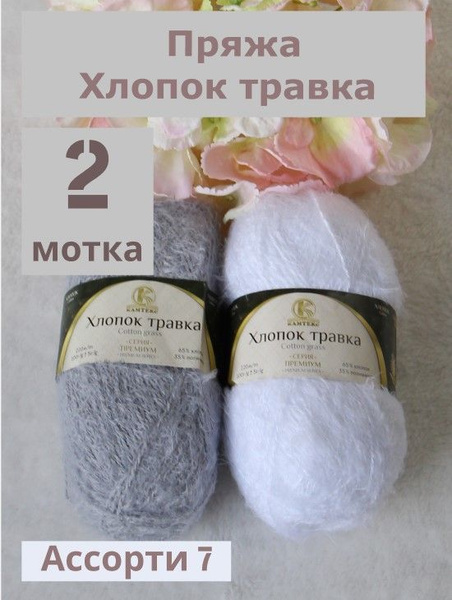 Пряжа Хлопок травка от Камтекс, цвет Ассорти 7: Белый, серебристый, 2 ...