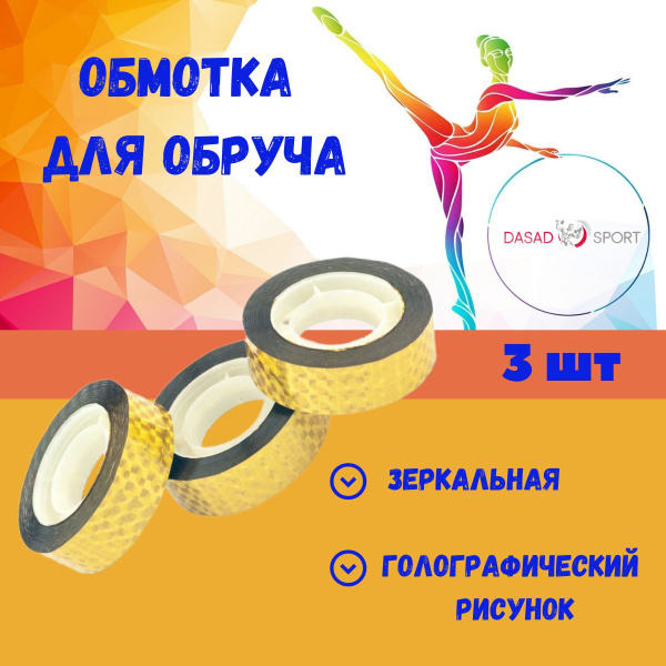 Обмотка для обруча 15мм*30м (комплект 3 шт), золотая - купить с ...
