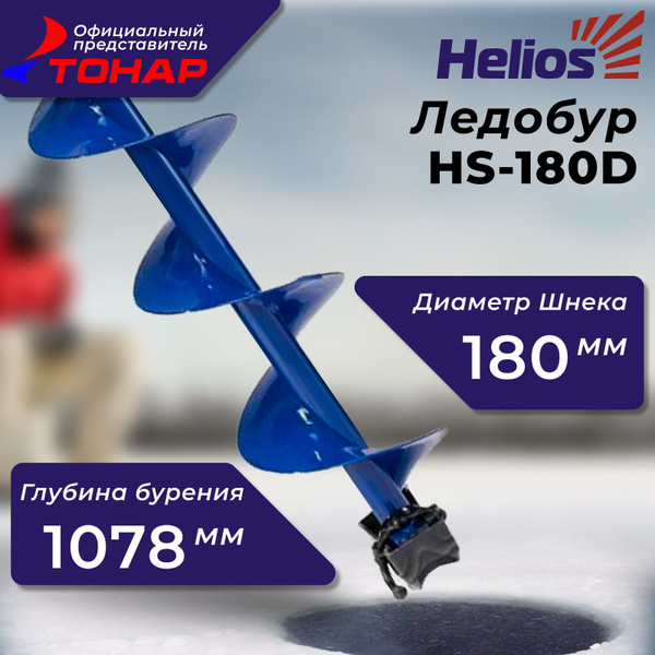 Ледобур "Helios" HS-180D 253533 - купить с доставкой по выгодным ценам ...