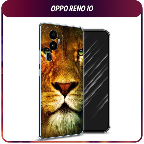 Силиконовый чехол на Oppo Reno 10 Pro Plus / Оппо Рено 10 Про Плюс "Лев ...