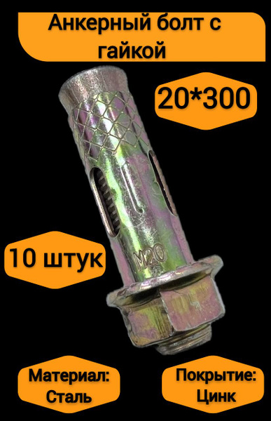 KREPCORU Анкер 20 мм x 300 мм купить на OZON по низкой цене (1089833446)