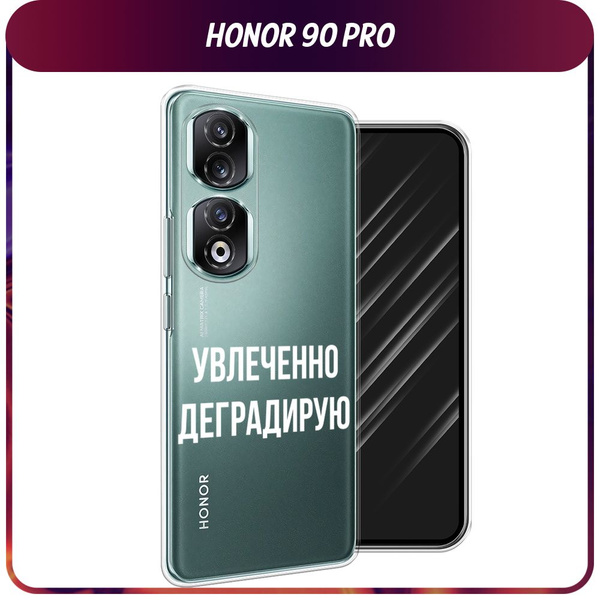 Силиконовый чехол на Honor 90 Pro / Хонор 90 Про "Увлеченно деградирую ...
