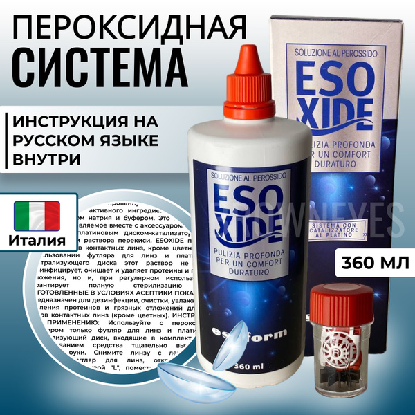 Пероксидный раствор система для ночных линз 360 мл - купить с доставкой ...