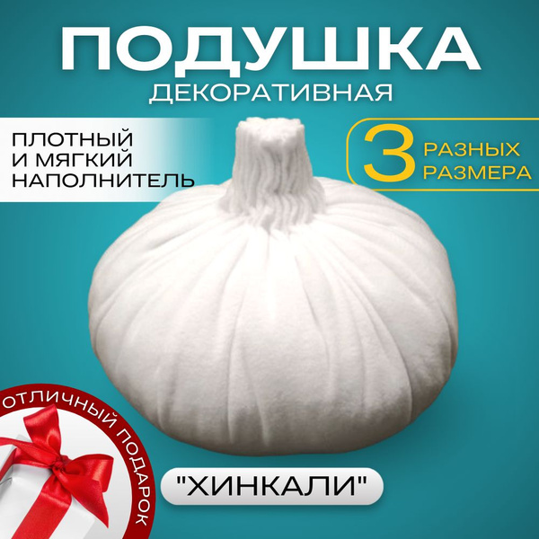 Подушка хинкали 40x40 - купить по низкой цене в интернет-магазине OZON ...