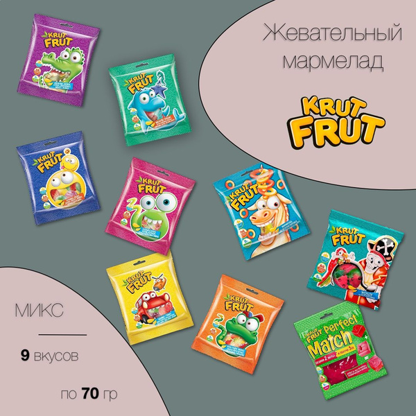 Жевательный мармелад Krut Frut набор 9 вкусов по 70 грамм купить на ...