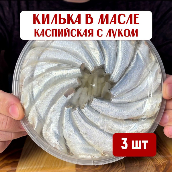 Каспийская килька в масле с луком (набор 3 шт.) Пресервы рыбные закуска ...