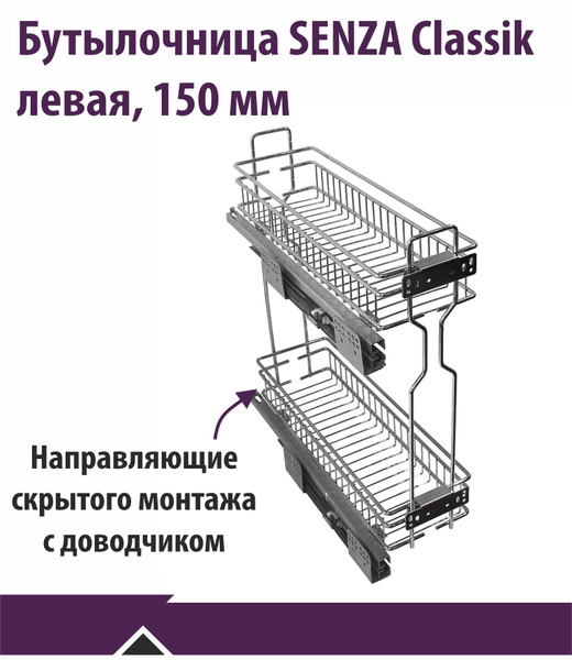 Бутылочница SENZA Classic в базу 200 мм на направляющих скрытого ...