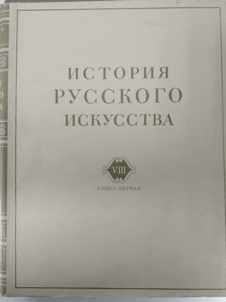 История русского искусства. Том VIII.Книга 1 - купить с доставкой по ...