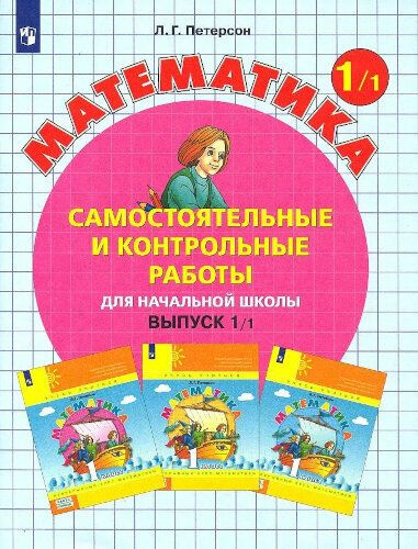 Петерсон. Математика 1 класс. Самостоятельные и контрольные работы ...