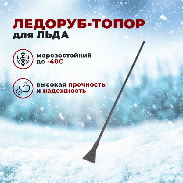 Скребок-ледоруб для уборки снега Калатея, Металл купить по выгодной ...