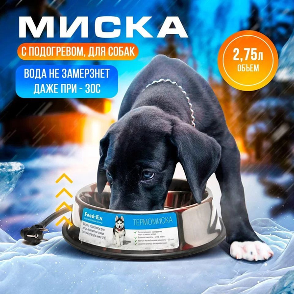 Миска с подогревом для собак и кошек из нержавеющей стали 2,75л ...