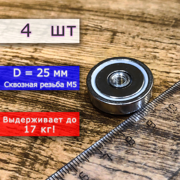 Неодимовое магнитное крепление 25 мм с внутренней сквозной резьбой М5 ...