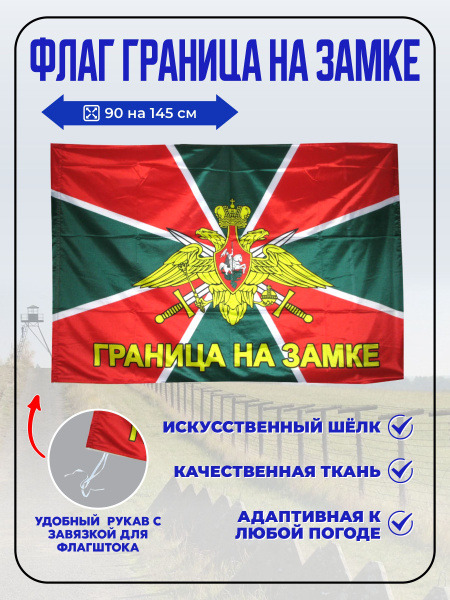 Флаг Пограничные Войска купить на OZON по низкой цене (1287456688)