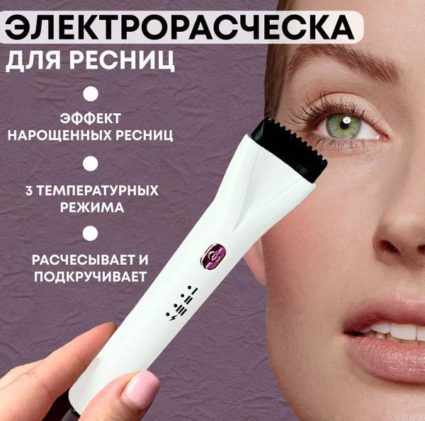 Керлер для завивки ресниц с электрическим подогревом / щипцы плойка ...