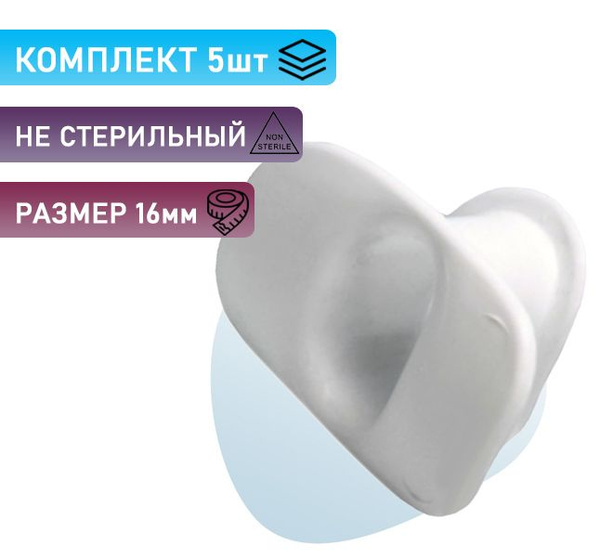 Загубник белый, не стерильный, размер 16 мм. (5 шт) - купить с ...