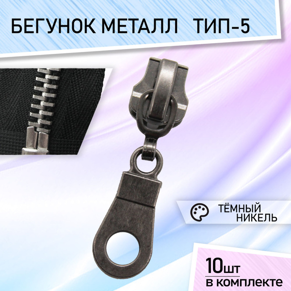 Бегунок для молнии 5 металл металлический, комплект застежек 10 шт ...