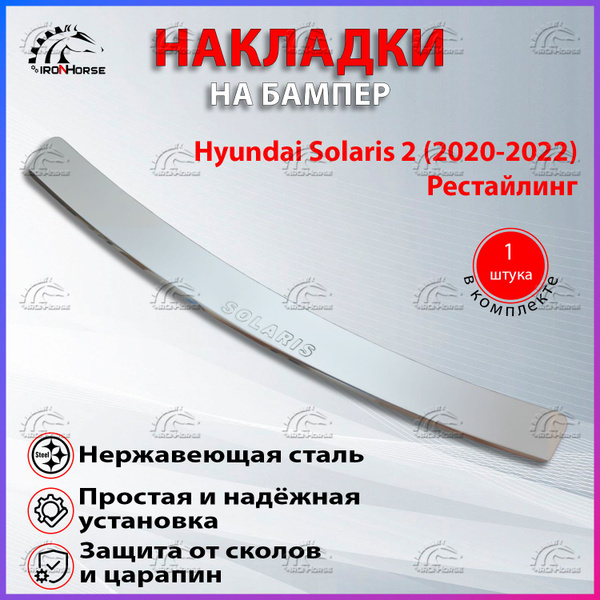 Накладка на задний бампер Хендай Солярис 2 / Hyundai Solaris 2 (2020 ...