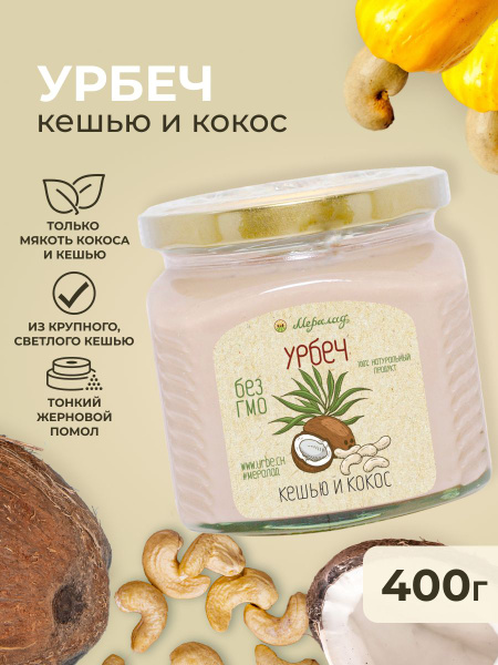 Урбеч кешью и кокос без сахара Мералад, кокосовая сгущенка, ореховая ...