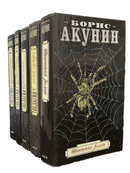 Борис Акунин. Авторский сборник (комплект из 5 книг) | Акунин Борис ...